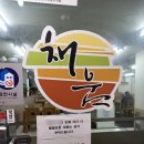 채움 가락 집밥 이미지