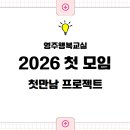 2학기(3월~6월) / 행복을 부르는 노래교실 | 260226 행복교실 학급운영시스템 연수