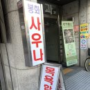 봉화사우나 이미지