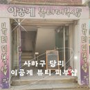 부산사 | 사하구 당리 이공계 뷰티 피뷰샵 등관리 전신관리 후기