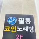 금호노래연습장 이미지
