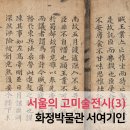 솔경 | 서울의 고미술전시 (3) 화정박물관 <서여기인 書如其人> 전시