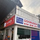 고오루덴