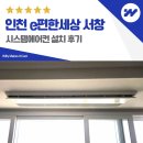 에어컨세상 - 서구 유등로65번길 50 | 인천 e편한세상 서창 시스템에어컨 설치 후기