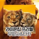 무파사 라이온 킹 실사영화 관람후기 평점 쿠키정보 무파사, 스카의 엇갈린 운명