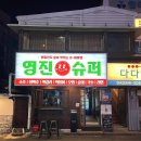 영진슈퍼 이미지