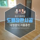 어은리경로당 | 군산 옥구읍 경로당 도배장판 시공후기
