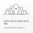 린데수소에너지 생산팀 정규직 채용 - 수소산업 취준생이라면 꼭 읽어보세요