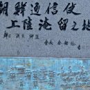 일본 시모노세키 자유여행: 아카마 신궁과 조선통신사 상륙기념비,자매도시광장 이미지