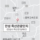 ◇안성﻿죽산관광단지 지정 이미지