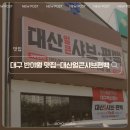 대산-7 | 대구 각산 샤브샤브 맛집 편백찜에 쌀국수까지 먹을 수 있는 대산얼큰샤브편백 편백찜 후기