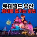 교복놀이 | 롯데월드 어드벤처 부산 평일 후기 (교복, 퍼레이드, 놀이기구 추천)