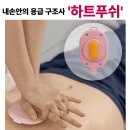 100-2-000001 | 하트푸쉬 CRP훈련용도우미 카운터형 심폐소생술 휴대용 응급처치 안전교육장비