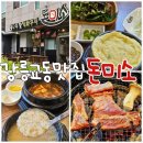 강릉 교동택지고기집 돈미소 현지인후기