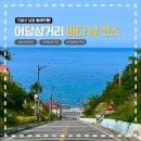 투썸플레이스동해어달해변점 | 동해 핫플 어달삼거리 바다뷰 코스 총정리 | 어달해수욕장 주차·세족장 + 봄날은 간다 촬영지 삼본아파트