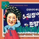 김성녀의 마당놀이 심청이와 춘향이가 온다 이미지