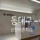 동대구치과의원 네이버블로그