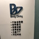 바디다이닝