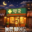 늦은 밤 갑자기 아플 때 당황하지 마세요! 부산 공공심야약국 방문기