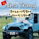 동양기사식당 | 베트남 나트랑 출발 무이네 사막투어 선셋 단독 당일일정