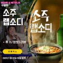 넷플릭스: 소주 랩소디 (후기/정보/리뷰)