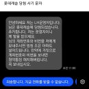 속일 생각도 없는 동탄 롯데 청약 당첨 사기 문자 이미지