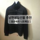 몽클레어 니트 패딩 남성 남편 생일선물 추천