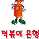 떡볶이은행 이미지