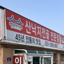 화성조암맛집 이화횟집 산낙지전골