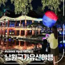 광한루원 | 남원 국가 유산야행 광한루원 방문 후기