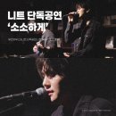 소소5층 | 니트 Neat ‘소소하게’ 단독공연 뮤즈하우스 공연 후기