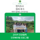 [인큐베이팅] 조직역량강화 - 현지조사 후기 ② 에이디알에프 인터내셔널
