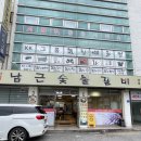 은혜와진리교회(교육관) | [전주 중화산동 고기집] 직접농사지은 식재료와 숯불향 가득한 "남근 숯불갈비" 후기+📌주차꿀팁