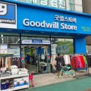 굿윌스토어 밀알성남점 이미지