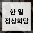 회담