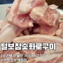 참사랑화로구이 | 부평 남부역 가성비 맛집 털보참숯화로구이
