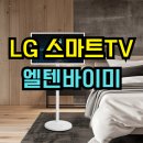 (주)티비앤씨 | LG 스마트TV 모니터 스탠바이미 | 32인치 FHD 이동형 스탠드 일체형 TV 39% 할인