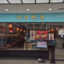 리리반점부천역사점