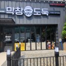 막창도둑수성못점 이미지