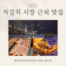 술이야 술이야 | 자갈치시장 근처 영도대교 맛집 바다와 냉삼이 있는 술이야