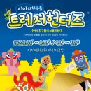 시아와 친구들 : 트레저 헌터즈 네이버블로그
