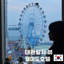 베니키아 월미도 더 블리스 호텔 | 월미도호텔 추천! 베니키아 더블리스 대관람차뷰 객실 후기