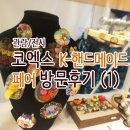 한너울 | [코엑스]K-핸드메이드 페어 2018 방문 후기 (1)