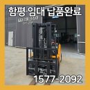함평가스 | 3톤 리튬배터리 전동지게차 함평 임대 납품 후기!