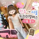 피엔비전주고속버스 | [프리미엄버스 탑승 후기] 전주고속터미널➡️센트럴시티(서울)│좌석부터 승차감까지 솔직 리뷰
