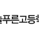 늘푸른고등학교