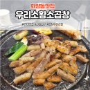 우리소황소곱창 이미지