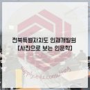전북특별자치도 인재개발원 | 전북특별자치도 인재개발원 사진인문학 출강기록