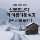 경포펜션민박 | ❄️ 한국에서 ‘눈 내리는 시골 마을 감성’을 느낄 수 있는 5곳 정리
