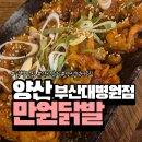 닭발만원 | 양산부산대병원맛집 만원닭발 매콤한 야식으로 딱이었어요